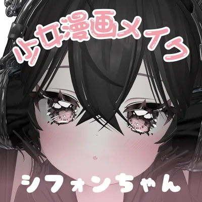 シフォン / 少女漫画メイクテクスチャ