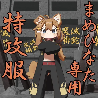 【まめひなた専用】特攻服