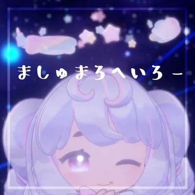 💜ましゅまろへいろー🤍