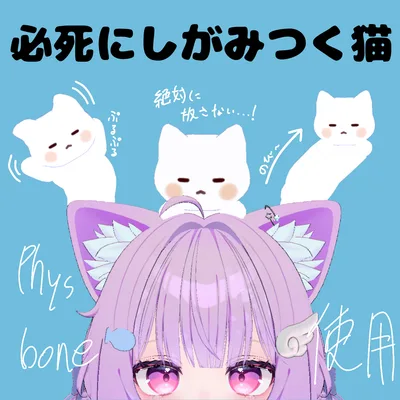 【無料】「必死にしがみつく猫」【VRChat向け】