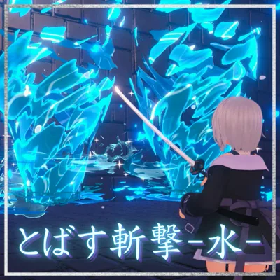 【VRChat想定・MA対応】とばす斬撃 ー水ー