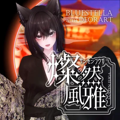 【#Deorart モデル No.4】モダン浴衣：燦然風雅 -sanzenfuga-  6アバター対応 #BLUESTELLA