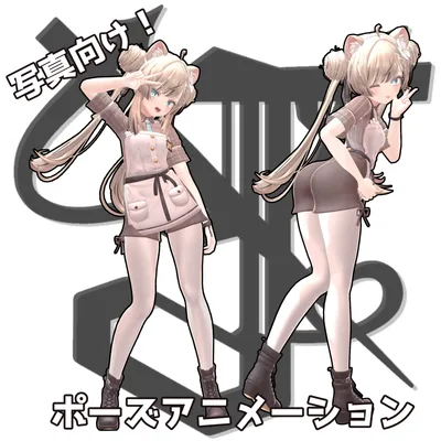 写真向け！決めポーズアニメーション35種