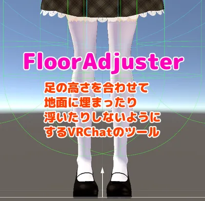 【無料】FloorAdjuster（VRCで足が埋まる/足が浮くのを直すツール）