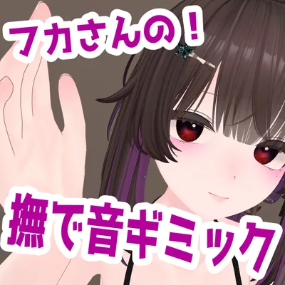 【フカさんの！】撫で音ギミック【VRChat】【MA式】