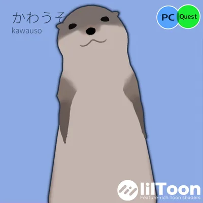 アバターかわうそ