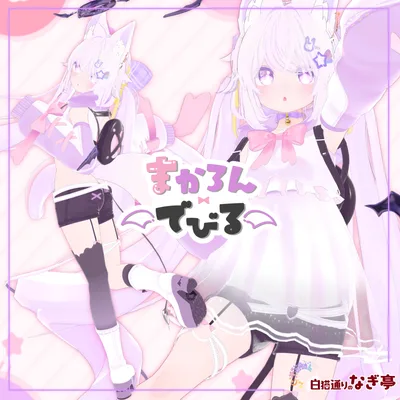 《27アバター対応衣装》まかろんでびる