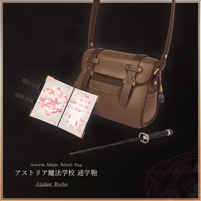 アストリア魔法学校 通学鞄
