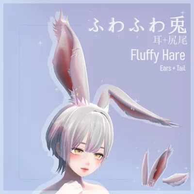 ふわふわ兎 耳+尻尾 | Fluffy Hare Ears + Tail