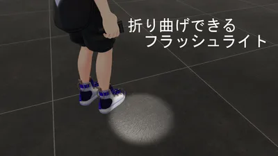 折り曲げできるフラッシュライト