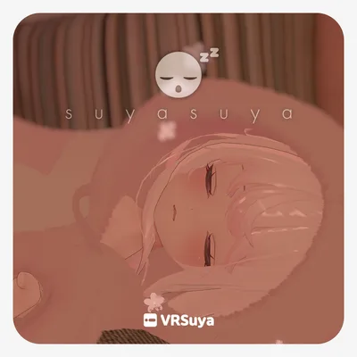 すやすや〜アニメーション〜