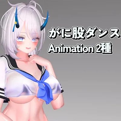 がに股ダンスanimation2種