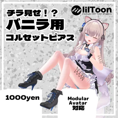 チラ見せ！？バニラ用　コルセットピアス