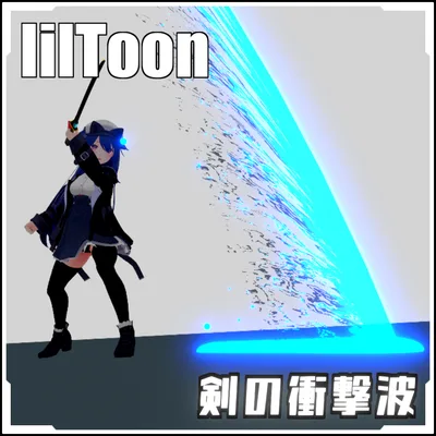 【VRCに簡単導入！】剣の衝撃波【prefabセット付】