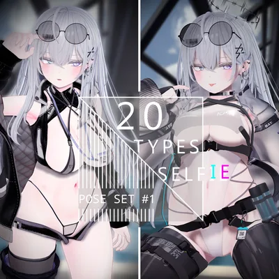 撮影向けポーズ集#1