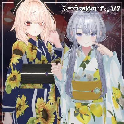 【複数アバター対応】ふつうのゆかた。V2