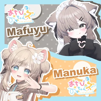 おちびちゃんズ　Mafuyu&Manuka