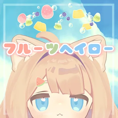 フルーツヘイロー🍓🍍🫧【キプフェル対応】