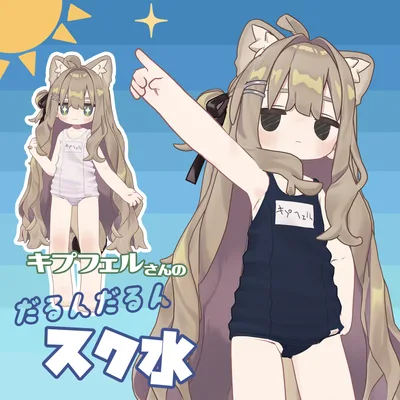 キプフェルさんのだるんだるんスク水