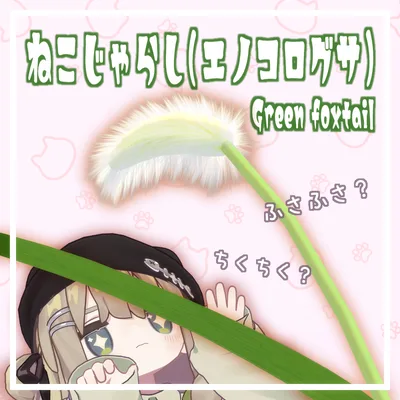 【MA対応、ギミック付き】ねこじゃらし（エノコログサ）/Green foxtail【VRChat】