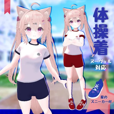 【ヌーヴェル対応】いつもの体操着★星のスニーカー付