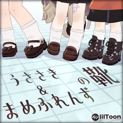 うささき＆まめふれんずの靴【3足セット】