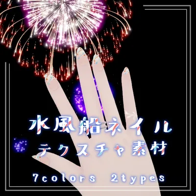 【 舞夜 / 無料 】水風船ネイル 7色x2タイプ