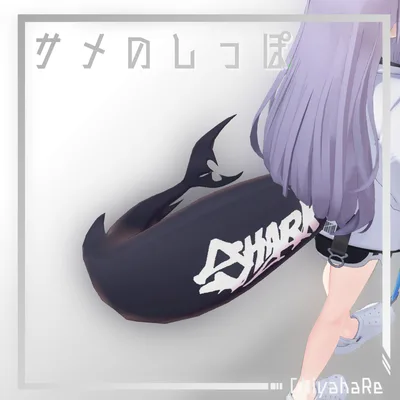 【無料】【VRC想定】サメのしっぽ