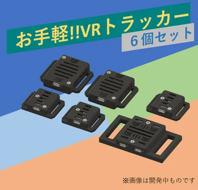 [VRChat向け フルトラ]VRトラッカー 「ぽてとら」