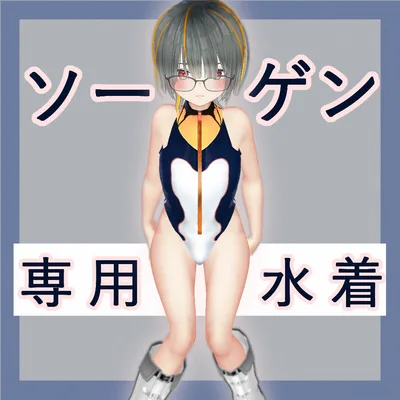 【オリジナル３Dモデル】ソーゲン専用水着【VRC想定】