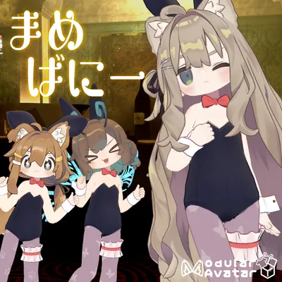 まめバニー【キプフェル・まめフレンズ対応衣装】