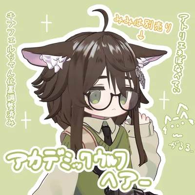 アカデミックウルフヘアー【複数アバターに使用可能】キプフェル設定済み