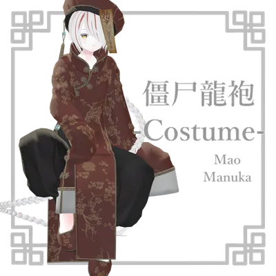 【２アバター対応】僵尸龍袍-Costume-