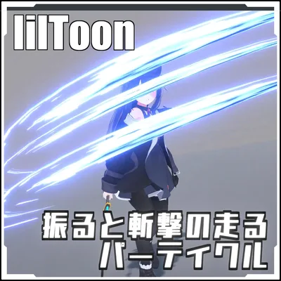 【VRCに簡単導入！】振ると斬撃の走るパーティクル【prefabセット付】