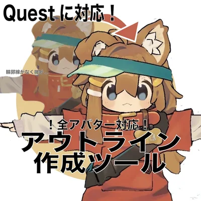 【無料あり】【Quest対応】アバターのアウトライン作成ツール