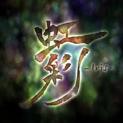 虹彩 -Iris-