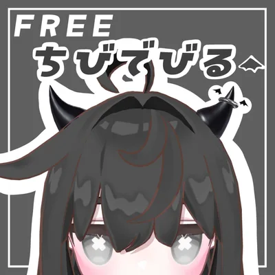 【VRC想定】ちびでびる