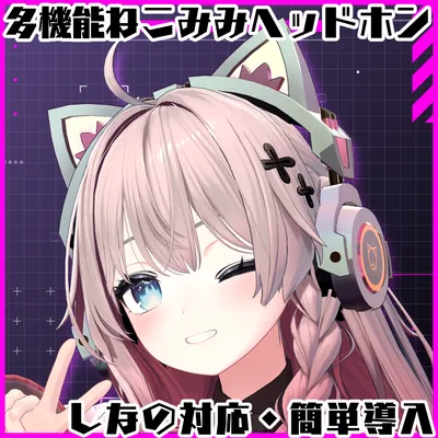 【複数アバター対応】ねこみみヘッドフォン【簡単導入・オーディオリンク対応】