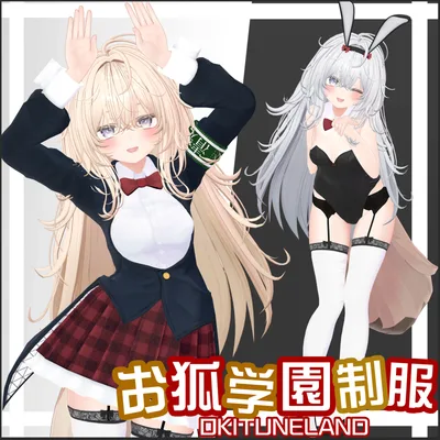 複数アバター対応【お狐学園制服】