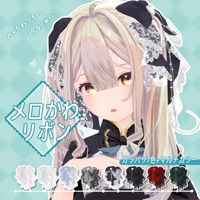 メロかわリボン