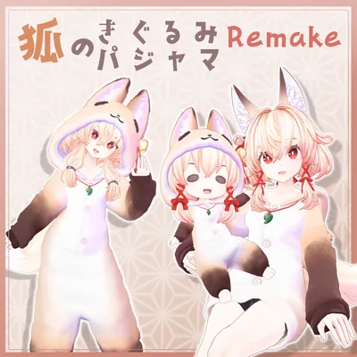 3D衣装『狐のきぐるみパジャマ Remake』7アバター＆まめふれんず対応
