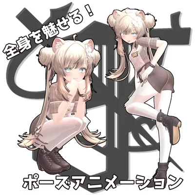 全身を魅せる！ポーズアニメーション45種