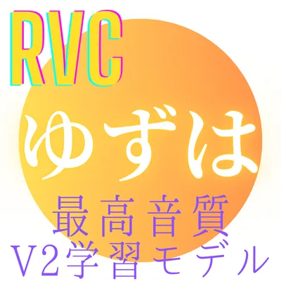 【RVC学習モデル】「ゆずは」歌唱対応