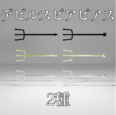 デビルスピアピアス