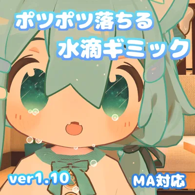 【MA対応】ポツポツ落ちる水滴ギミック(VRChat想定）