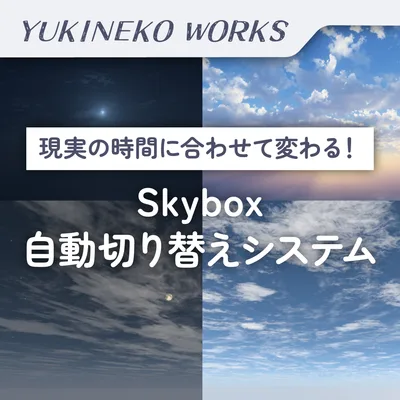 Skybox自動切り替えシステム【VRChatワールドギミック】