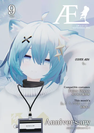 ASHファッション雑誌 Æ［アッシュ］9月号　Vol.6 SEPTEMBER 2024