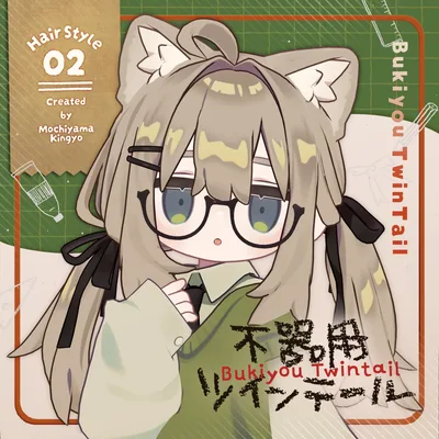 【20アバター対応】不器用ツインテール / 3D髪型