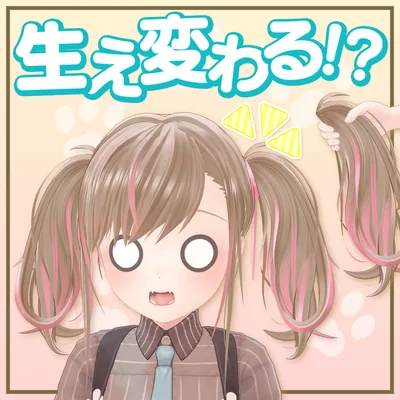 メスガキHair(生え変わりギミック付)