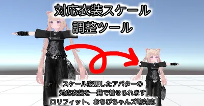 【無料】対応衣装スケール調整ツール - Scale Adjustment Tool for Compatible Outfits Free